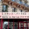 EmilyInParis location eye-catch