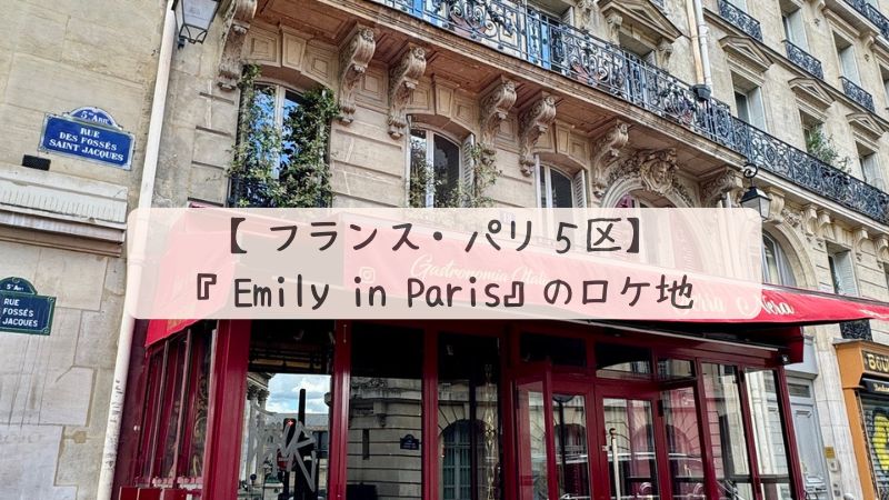 EmilyInParis location eye-catch