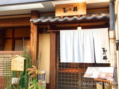 湯酒屋「玉の井」